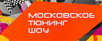 Московское тюнинг-шоу