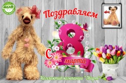 С празником 8 марта!