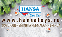 Открытие официального интернет-магазина hansatoys.ru