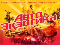Все на автоэкзотику 2010!