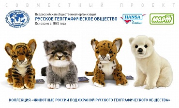 Коллекция игрушек "Животные России под охраной Русского географического общества"